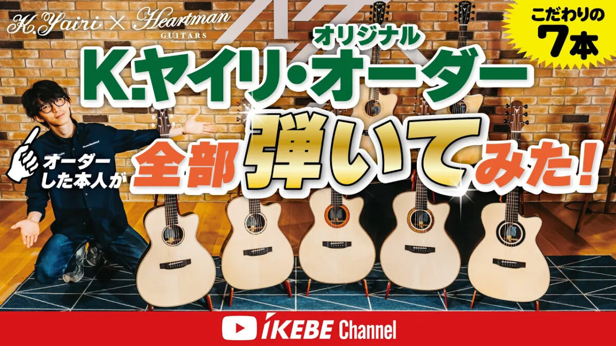 【K.Yairi】こだわりの逸品!ハートマンギターズ・オリジナルオーダーモデルを弾いてみた!【イケシブSTUDIO】