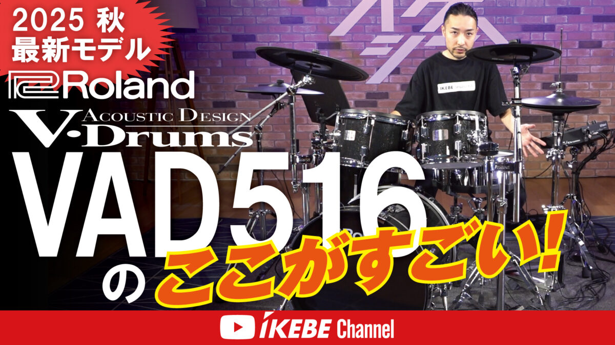 【Roland】V-Drums Acoustic Design VAD516、V-Drums TD316のここがすごい!【ドラムステーション渋谷】