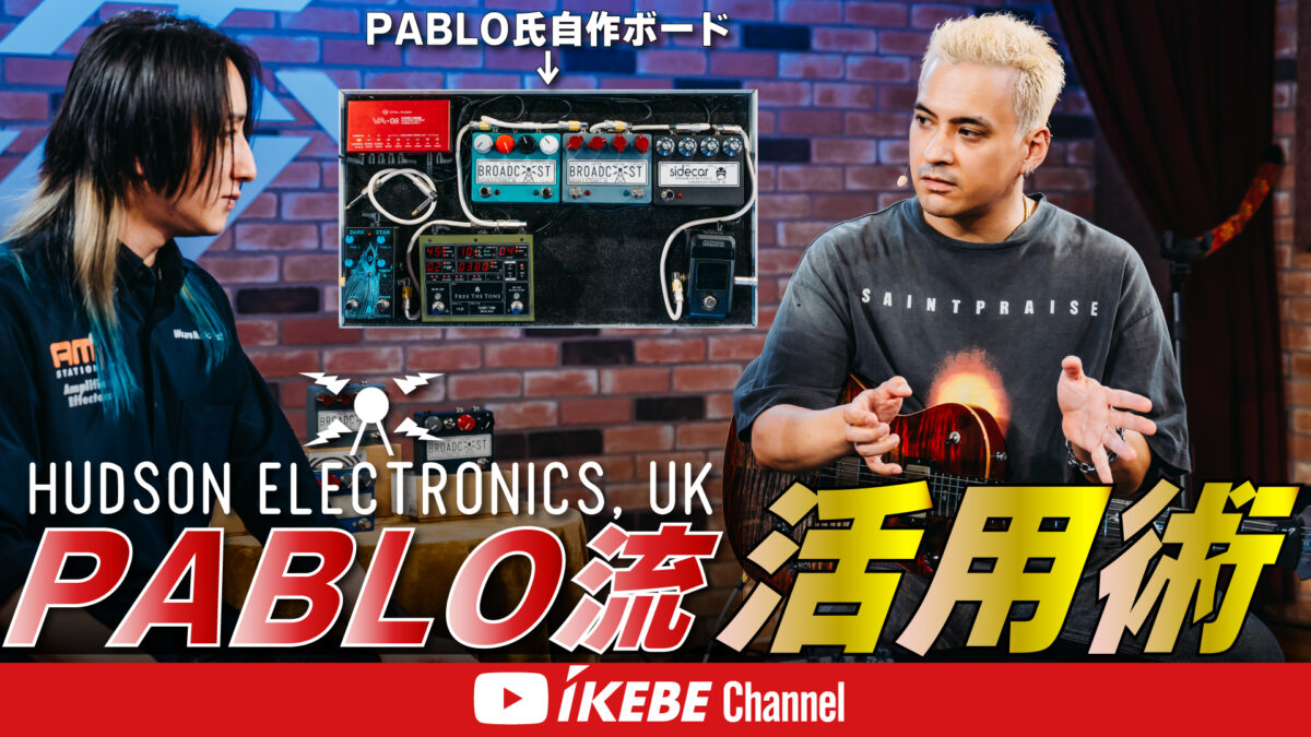 【Hudson Electronics, UK×PABLO】クラシックなコンソールから着想を得たオーバードライブ&ファズ！第2弾 PABLO流活用術！【イケシブSTUDIO】