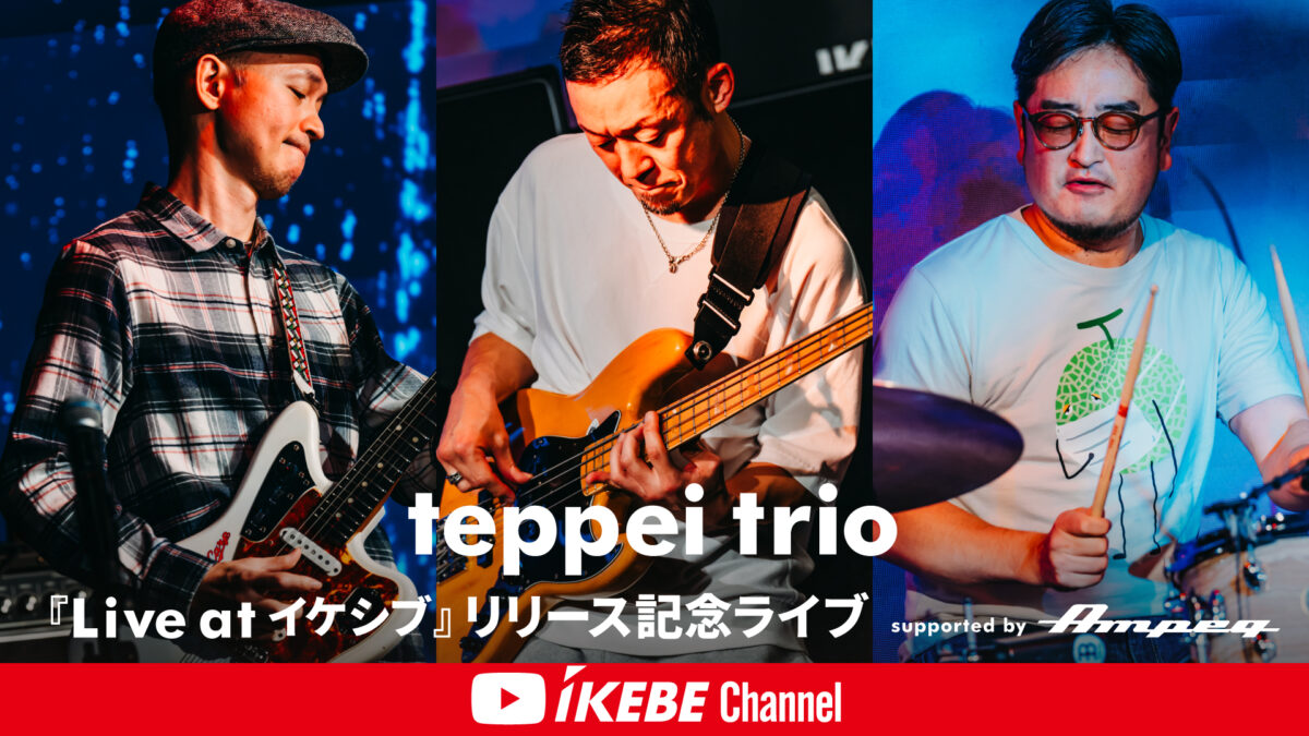 【teppei trio】『Live at イケシブ』リリース記念ライブ supported by Ampeg【イケシブLIVES】