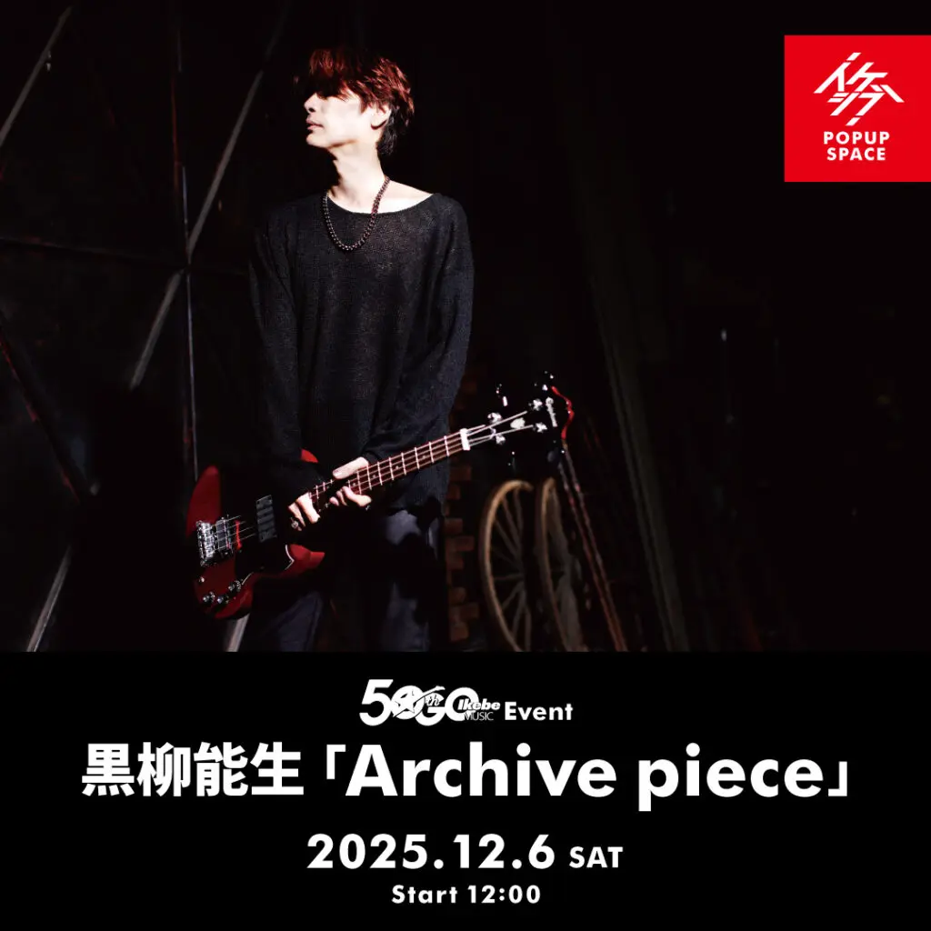 ＼イケシブ週末イベント情報／ 12.6 黒柳能生「Archive piece」, 12.7 Line 6 Helix Stadium XL Floor 発売記念 feat. 夕日