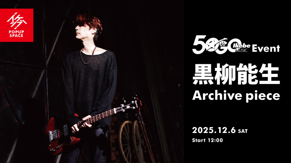 IKEBE 50th Event｜黒柳能生「Archive piece」