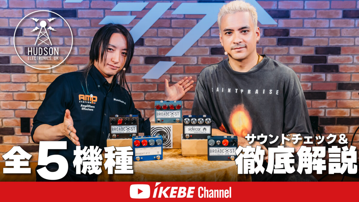 【Hudson Electronics, UK×PABLO】5機種徹底解説！【イケシブSTUDIO】