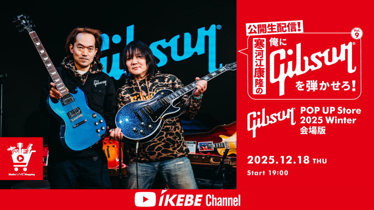IKEBE LIVE SHOPPING #182｜寒河江康隆の“俺にGibsonを弾かせろ！” Vol.9公開生配信！Gibson POP UP Store 2025 Winter 会場版【presented by ギターズステーション】