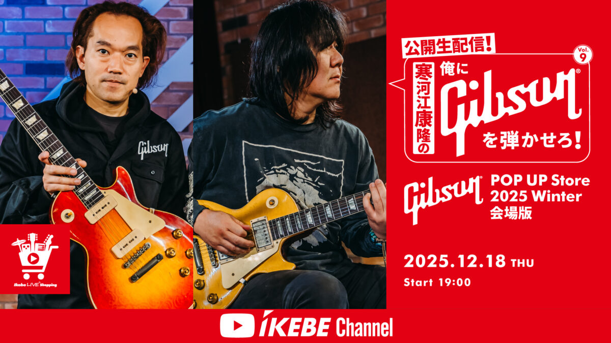 IKEBE LIVE SHOPPING #182｜寒河江康隆の“俺にGibsonを弾かせろ！” Vol.9公開生配信！Gibson POP UP Store 2025 Winter 会場版【presented by ギターズステーション】