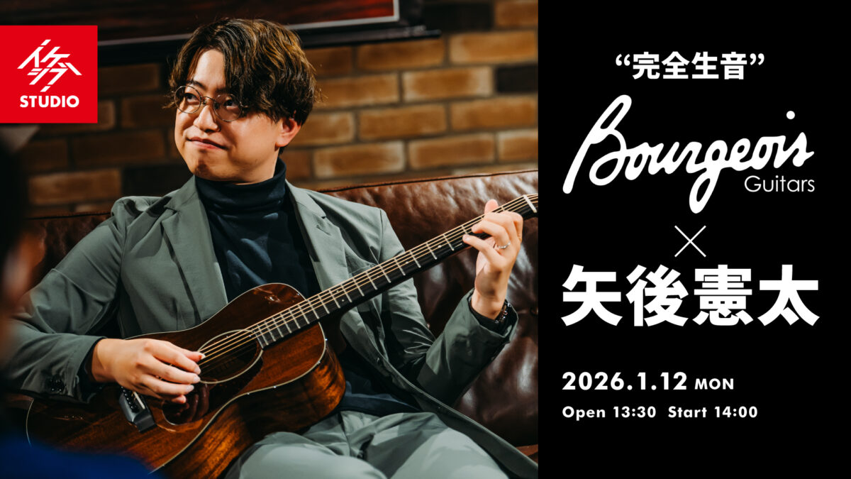 “完全生音” Bourgeois Guitars×矢後憲太