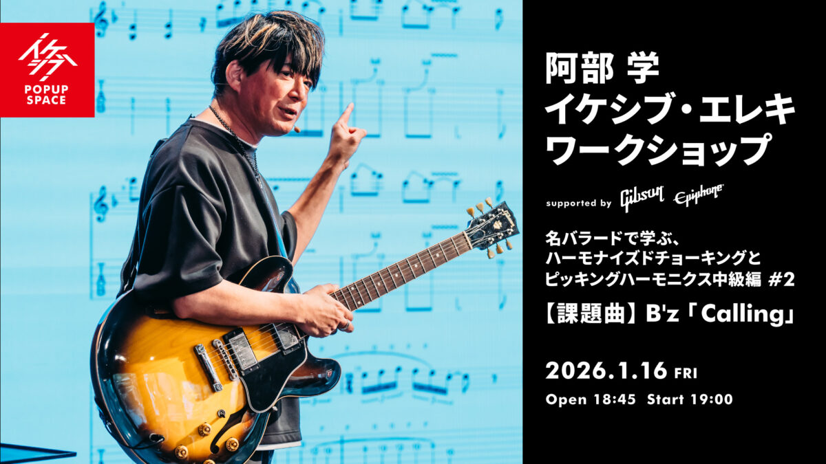 阿部 学 イケシブ・エレキワークショップ 「名バラードで学ぶ、ハーモナイズドチョーキングとピッキングハーモニクス中級編 #2」 supported by Gibson, Epiphone