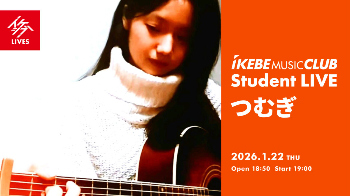 IKEBE MUSIC CLUB Student LIVE｜つむぎ