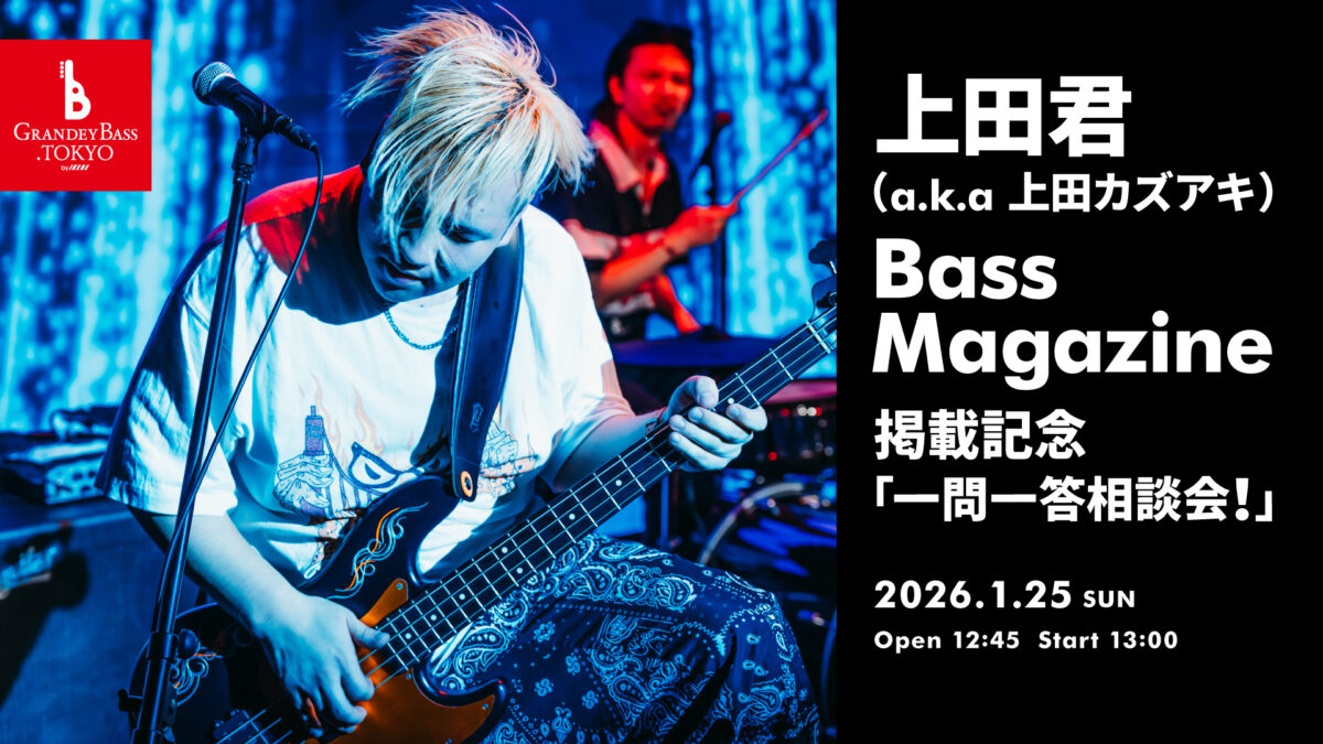 上田君（a.k.a 上田カズアキ） Bass Magazine掲載記念「一問一答相談会！」