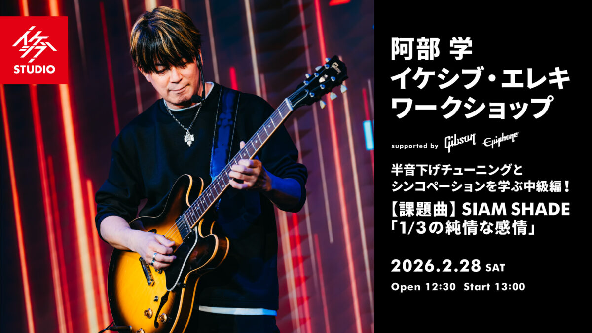 阿部 学 イケシブ・エレキワークショップ 「半音下げチューニングとシンコペーションを学ぶ中級編！」 supported by Gibson, Epiphone