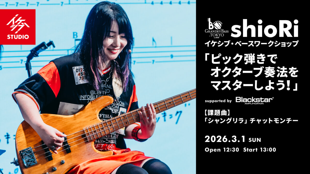 GRANDEY BASS TOKYO 10th Anniversary Event｜shioRi イケシブ・ベースワークショップ「ピック弾きでオクターブ奏法をマスターしよう！」 supported by Blackstar