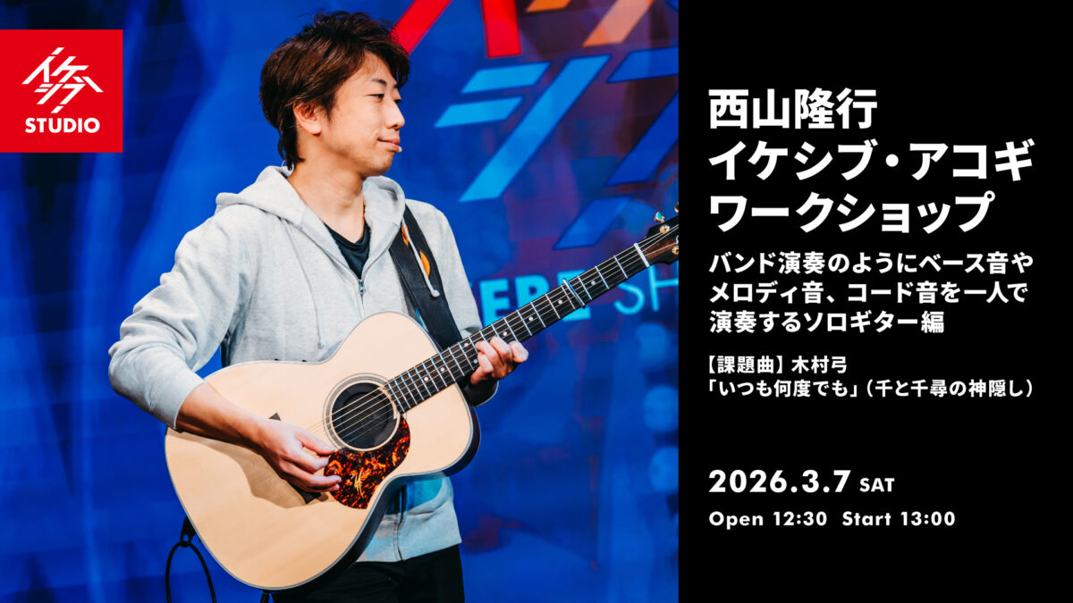 西山隆行 イケシブ・アコギワークショップ「バンド演奏のようにベース音やメロディ音、コード音を一人で演奏するソロギター編」