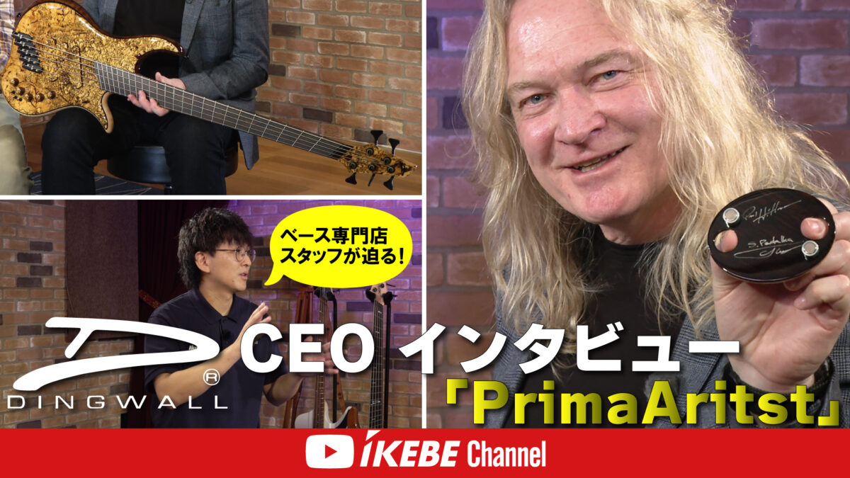 【Dingwall】専門店スタッフが迫る！Sheldon Dingwall（CEO）インタビュー｜Vol.1 Prima Artist編
