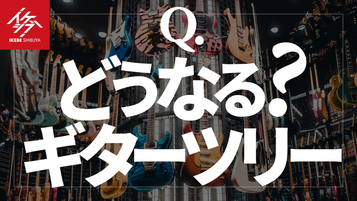 「どうなる？ギターツリー」イケシブX プレゼントキャンペーン