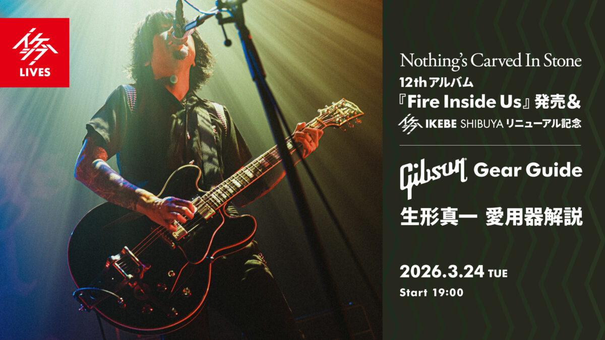 Nothing’s Carved In Stone 12thアルバム『Fire Inside Us』発売＆イケシブ・リニューアル記念｜Gibson Gear Guide 生形真一 愛用器解説