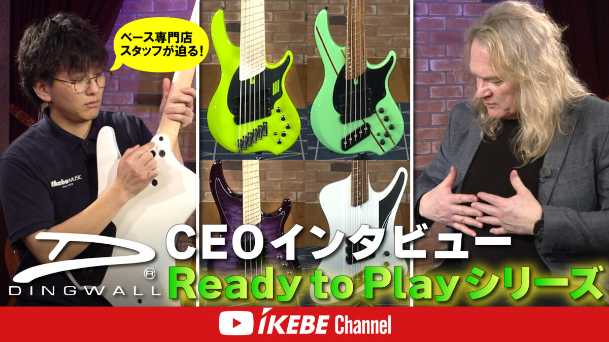 【Dingwall】ベース専門店スタッフが迫る！Sheldon Dingwall（CEO）インタビュー｜Vol.4 Ready to Playシリーズ編【イケシブSTUDIO】