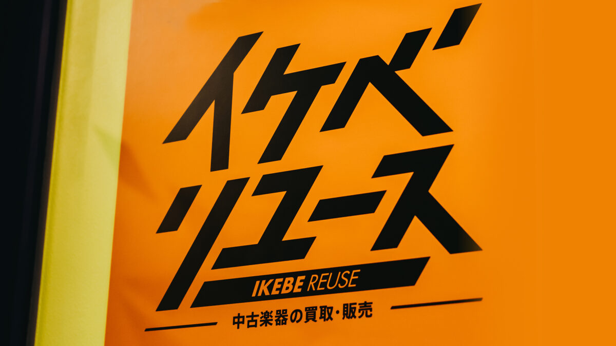 イケシブに、楽器の買取・下取のご相談窓口を設置！