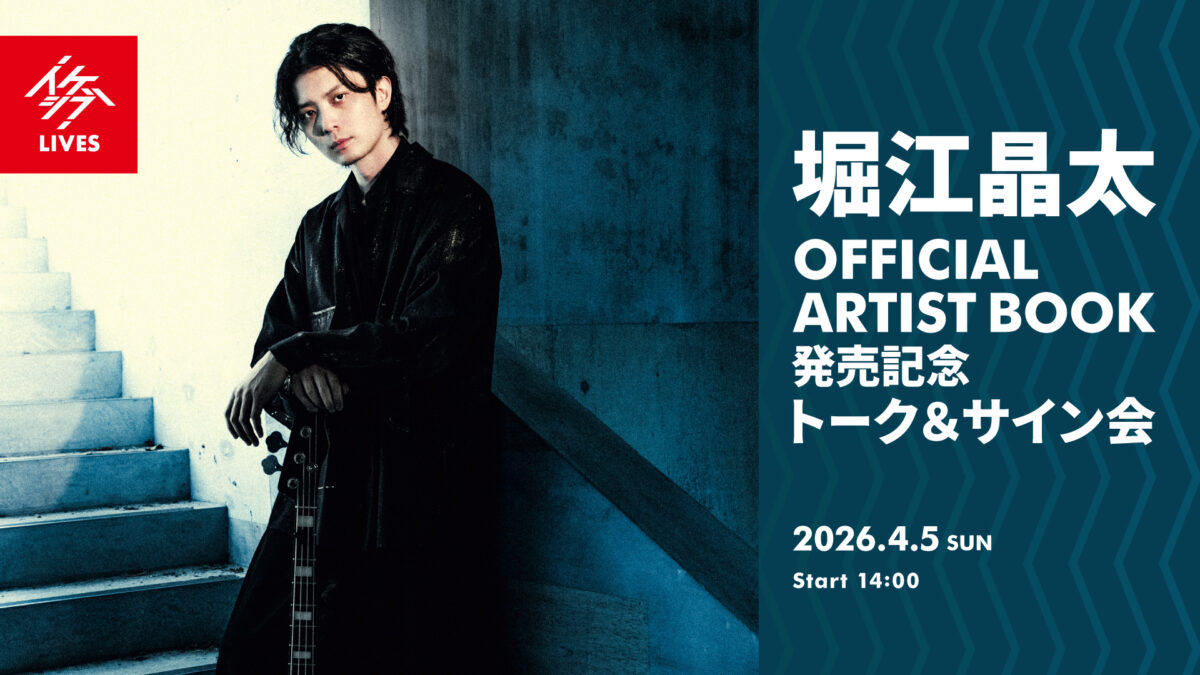 「堀江晶太 OFFICIAL ARTIST BOOK」発売記念 トーク＆サイン会