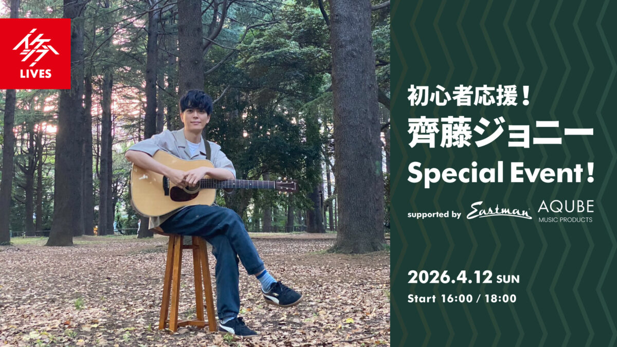 初心者応援！齊藤ジョニー Special Event! supported by Eastman Guitars×AQUBE MUSIC PRODUCTS