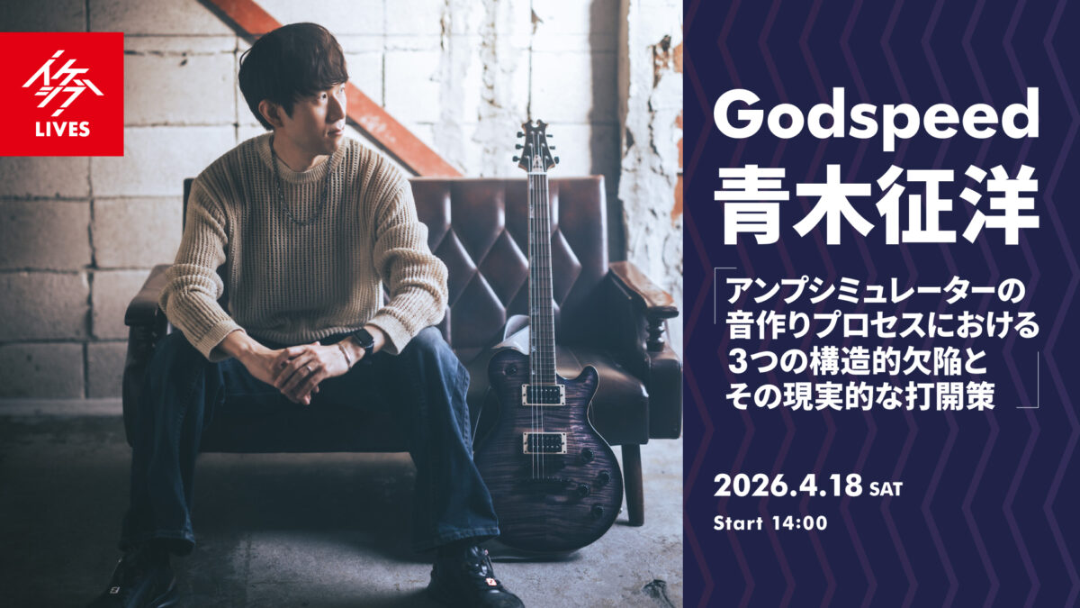 Godspeed/青木征洋 「アンプシミュレーターの音作りプロセスにおける3つの構造的欠陥とその現実的な打開策」