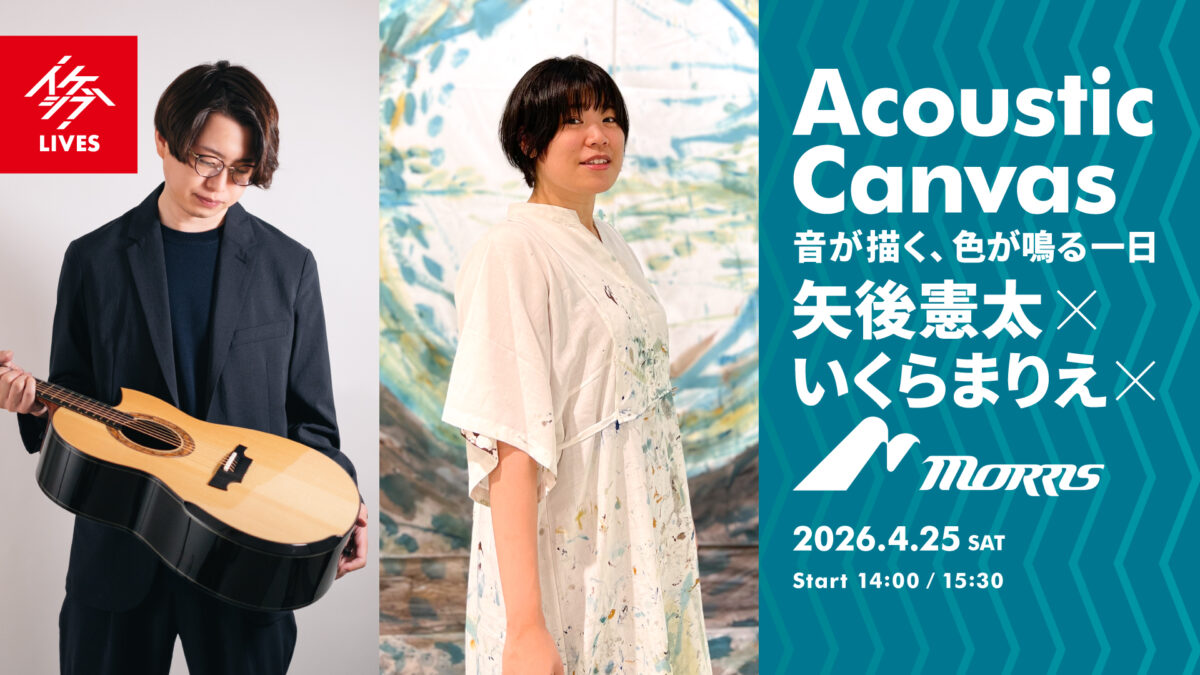 “Acoustic Canvas — 音が描く、色が鳴る一日” 矢後憲太×いくらまりえ×Morris Guitars