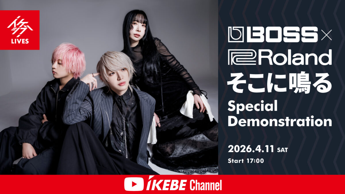 【生配信決定】2026年4月11日（土）｜BOSS×Roland そこに鳴る Instrumental Demonstration
