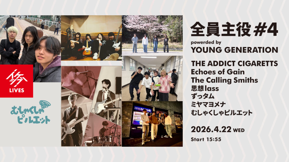 全員主役 #4 powerded by YOUNG GENERATION