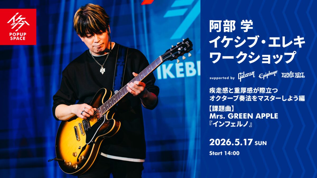 阿部 学 イケシブ・エレキワークショップ「疾走感と重厚感が際立つオクターブ奏法をマスターしよう編」 supported by Gibson, Epiphone, Ernieball