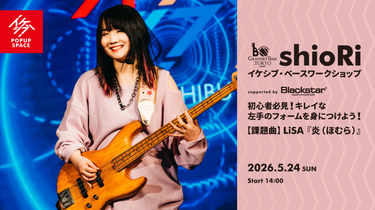 GRANDEY BASS TOKYO 10th Anniversary Event｜shioRi イケシブ・ベースワークショップ「初心者必見！キレイな左手のフォームを身につけよう！」 supported by Blackstar