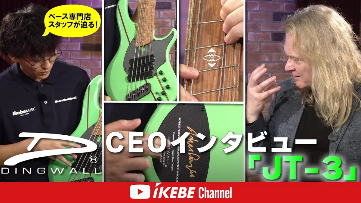 【Dingwall】ベース専門店スタッフが迫る！Sheldon Dingwall（CEO）インタビュー｜Vol.5 JT-3 Duran Duran John Taylor Signature Model編【イケシブSTUDIO】