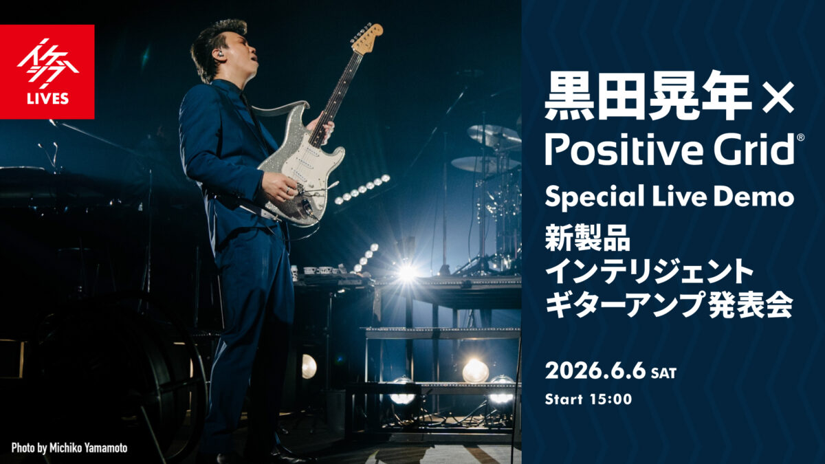 黒田晃年×Positive Grid Special Live Demo：新製品インテリジェント・ギターアンプ発表会