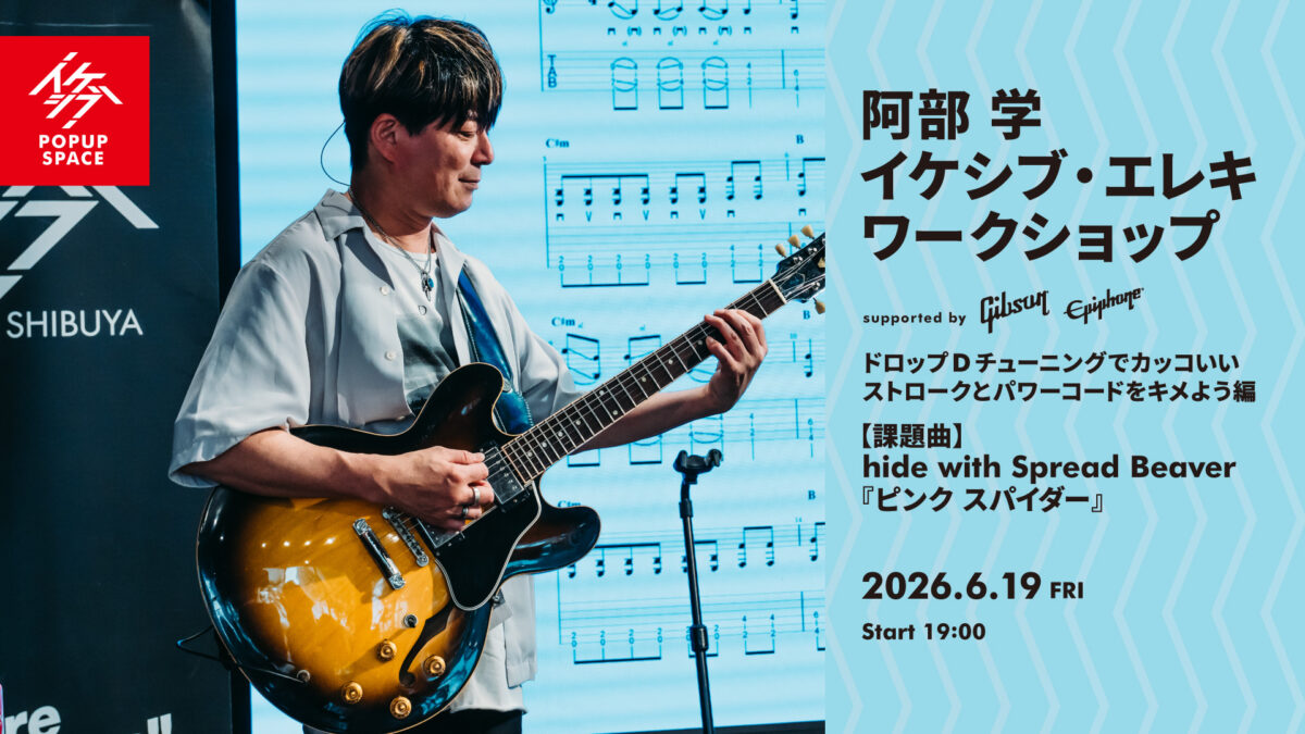 阿部 学 イケシブ・エレキワークショップ「ドロップDチューニングで、カッコいいストロークとパワーコードをキメよう編」 supported by Gibson, Epiphone
