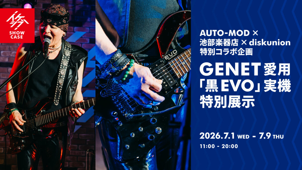 AUTO-MOD×池部楽器店×diskunion 特別コラボ企画｜GENET愛用「黒EVO」実機 特別展示
