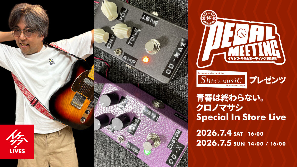 イケシブ・ペダルミーティング Vol.2｜Shin’s Musicプレゼンツ 青春は終わらない。クロノマサシ Special In Store Live