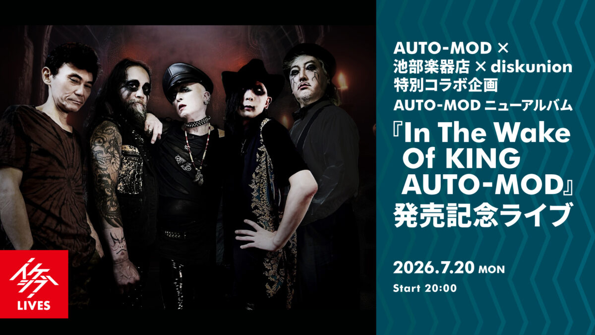 AUTO-MOD×池部楽器店×diskunion 特別コラボ企画｜AUTO-MOD ニューアルバム 『In The Wake Of KING AUTO-MOD』発売記念ライブ