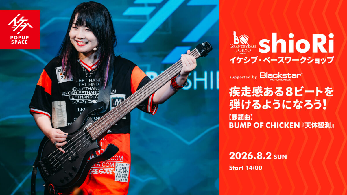 GRANDEY BASS TOKYO 10th Anniversary Event｜shioRi イケシブ・ベースワークショップ「疾走感ある8ビートを弾けるようになろう！」 supported by Blackstar