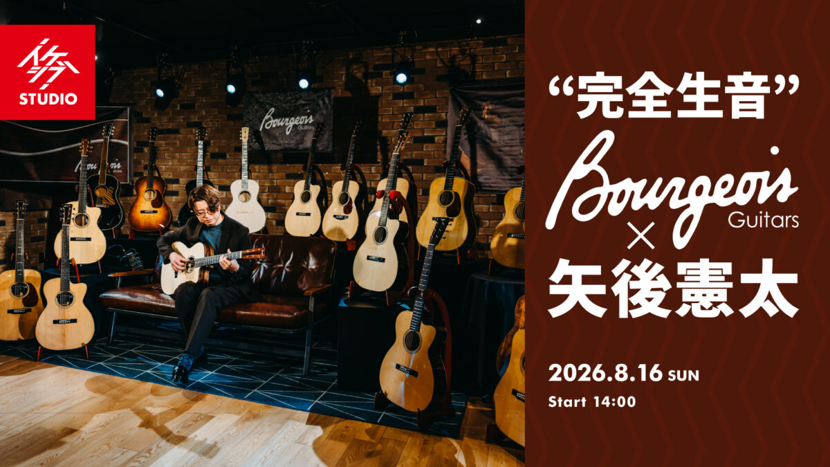 “完全生音” Bourgeois Guitars×矢後憲太