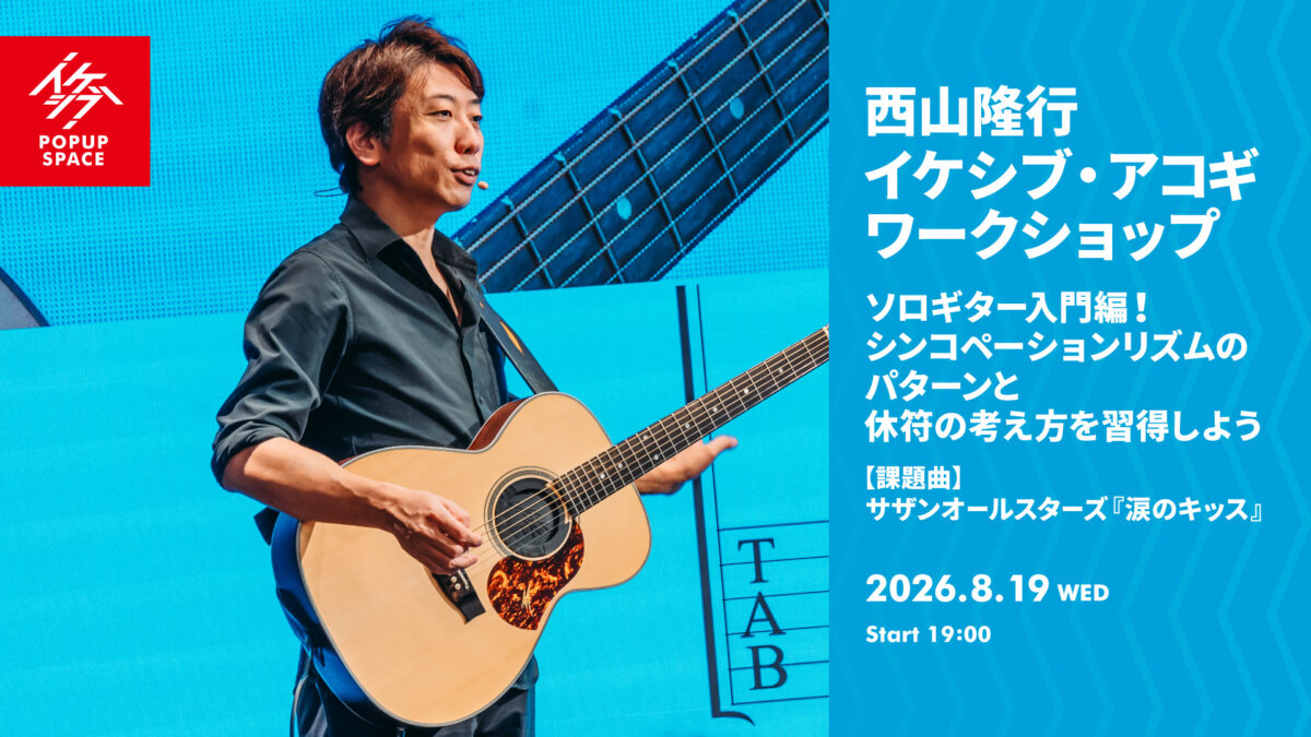西山隆行 イケシブ・アコギワークショップ「ソロギター入門編！シンコペーションリズムのパターンと休符の考え方を習得しよう」