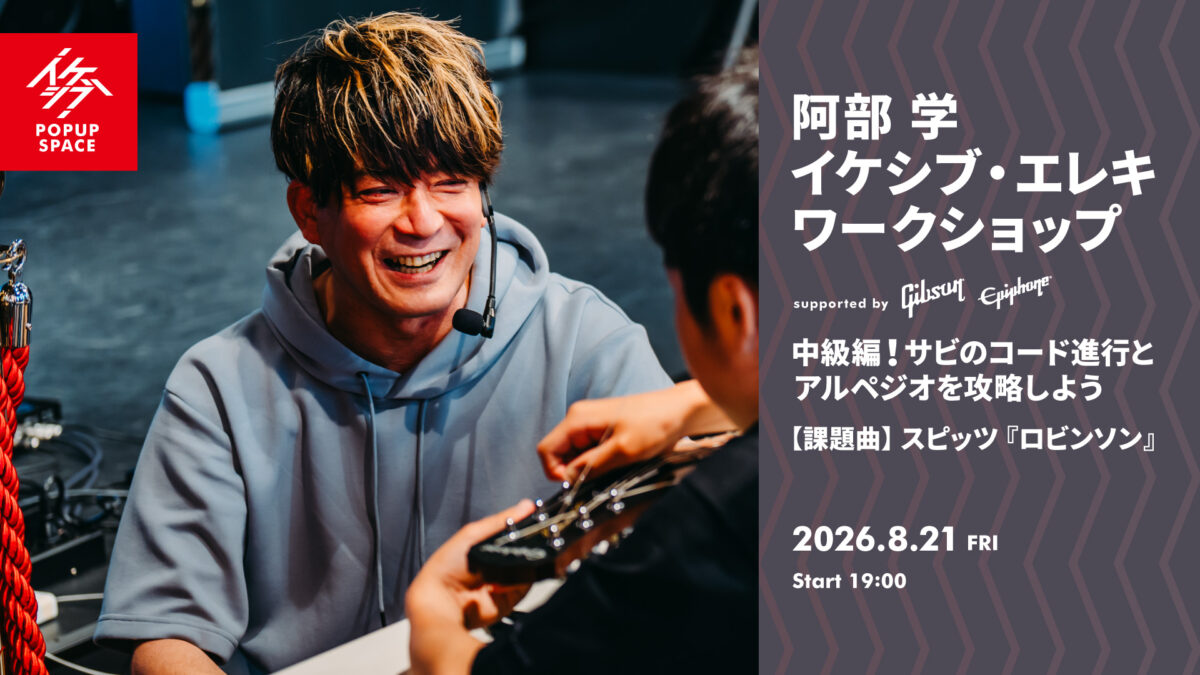 阿部 学 イケシブ・エレキワークショップ「中級編！サビのコード進行とアルペジオを攻略しよう」 supported by Gibson, Epiphone